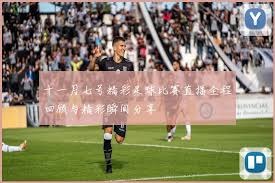 西甲赛季末焦点战回顾与休赛期展望